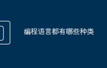 编程语言都有哪些种类