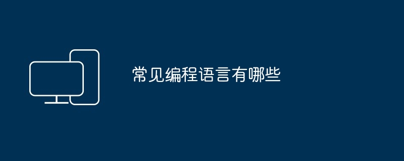 常见编程语言有哪些