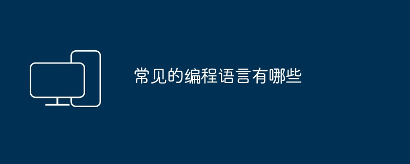 常见的编程语言有哪些