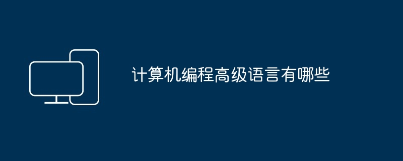 计算机编程高级语言有哪些