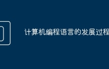 计算机编程语言的发展过程