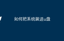 如何把系统装进u盘