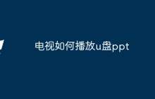 电视如何播放u盘ppt