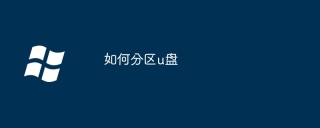 如何分区u盘