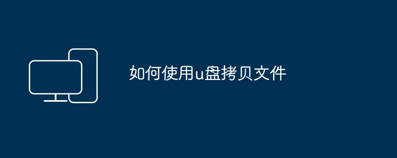 如何使用u盘拷贝文件