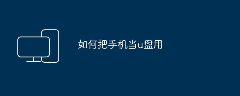 如何把手机当u盘用