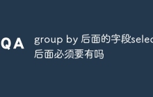 group by 后面的字段select后面必须要有吗