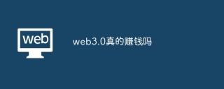 web3.0真的赚钱吗