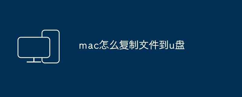 mac怎么复制文件到u盘