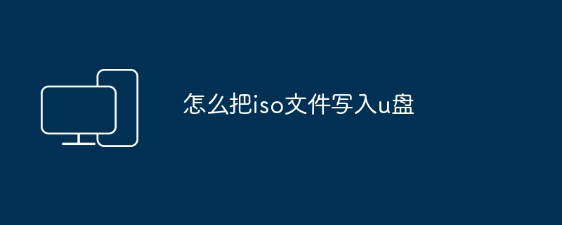 怎么把iso文件写入u盘