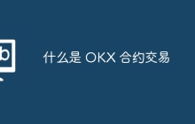 什么是 OKX 合约交易