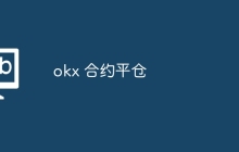 okx 合约平仓