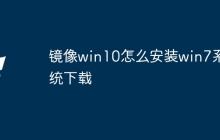 镜像win10怎么安装win7系统下载