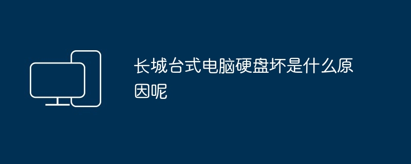 长城台式电脑硬盘坏是什么原因呢
