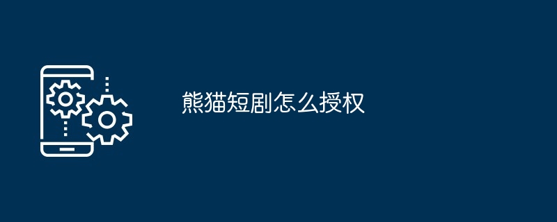 熊猫短剧怎么授权