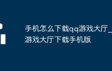 手机怎么下载qq游戏大厅_qq游戏大厅下载手机版