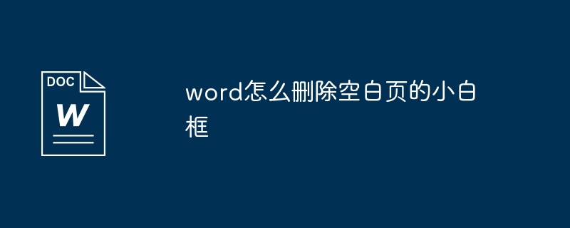 word怎么删除空白页的小白框