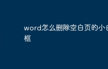 word怎么删除空白页的小白框