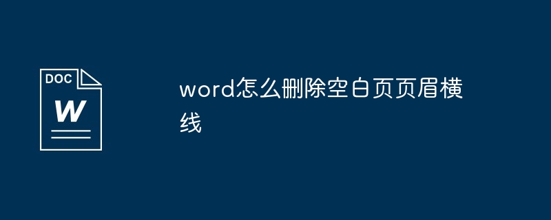 word怎么删除空白页页眉横线