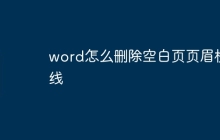 word怎么删除空白页页眉横线