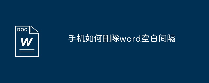 手机如何删除word空白间隔