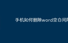 手机如何删除word空白间隔