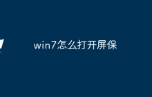 win7怎么打开屏保