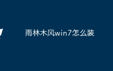 雨林木风win7怎么装