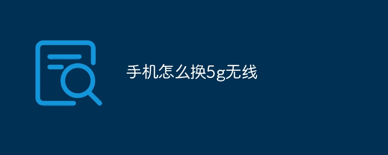 手机怎么换5g无线