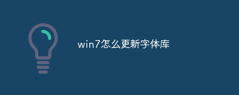 win7怎么更新字体库