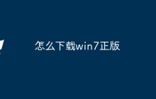 怎么下载win7正版
