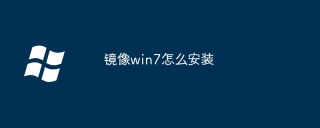 镜像win7怎么安装