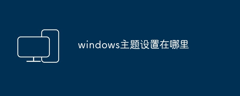windows主题设置在哪里