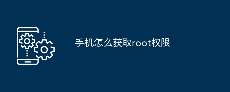 手机怎么获取root权限