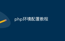 php环境配置教程