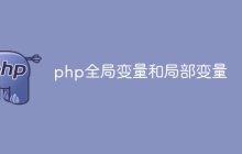 php全局变量和局部变量