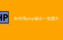 如何用php输出一张图片
