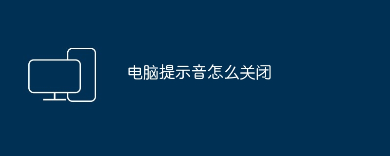 电脑提示音怎么关闭