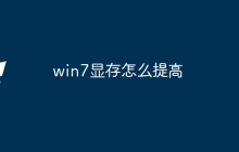 win7显存怎么提高