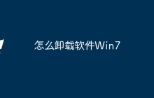 怎么卸载软件Win7