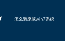 怎么装原版win7系统