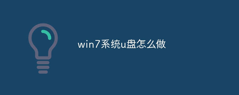 win7系统u盘怎么做