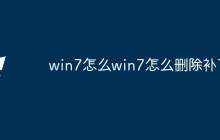 win7怎么win7怎么删除补丁