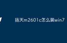 扬天m2601c怎么装win7