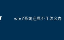 win7系统还原不了怎么办