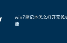 win7笔记本怎么打开无线功能