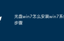光盘win7怎么安装win7系统步骤