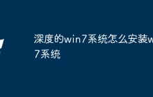 深度的win7系统怎么安装win7系统