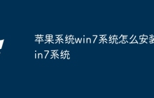 苹果系统win7系统怎么安装win7系统