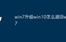 win7升级win10怎么退回win7